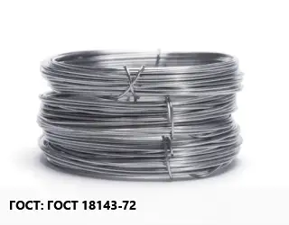 Проволока нержавеющая ГОСТ 18143-72